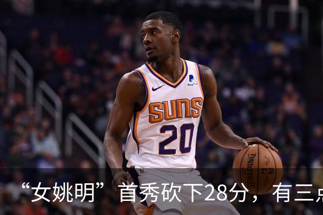 “女姚明”首秀砍下28分，有三点比张子宇强，却被篮协的昏招坑了