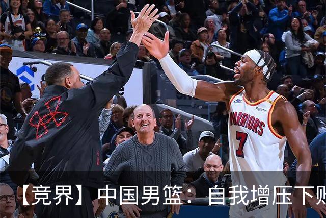 【竞界】中国男篮：自我增压下败给自己体系