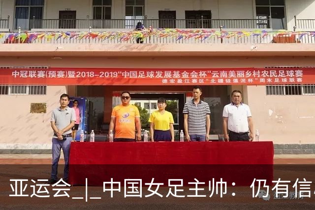 亚运会 | 中国女足主帅：仍有信心以小组头名出线