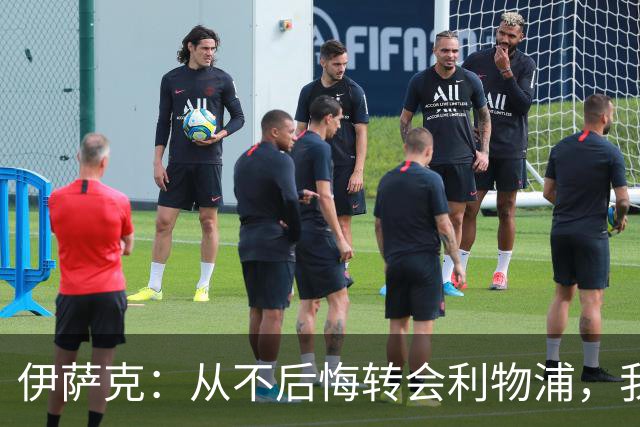 伊萨克：从不后悔转会利物浦，我不喜欢制定目标，只想每场都进球