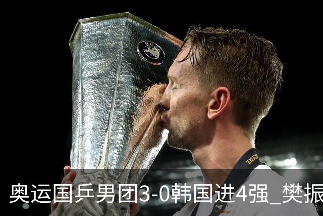 奥运国乒男团3-0韩国进4强 樊振东王楚钦各丢1局