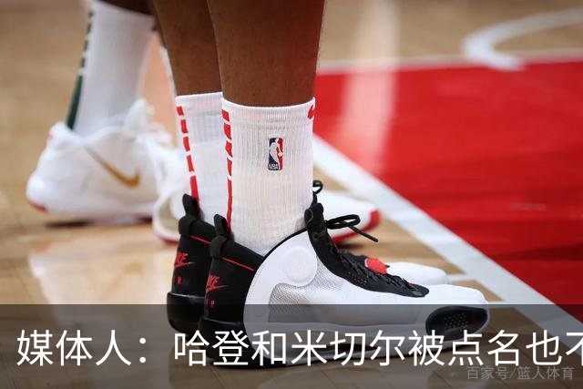 媒体人：哈登&米切尔被点名也不能换下 因此沃特森&泰森很重要