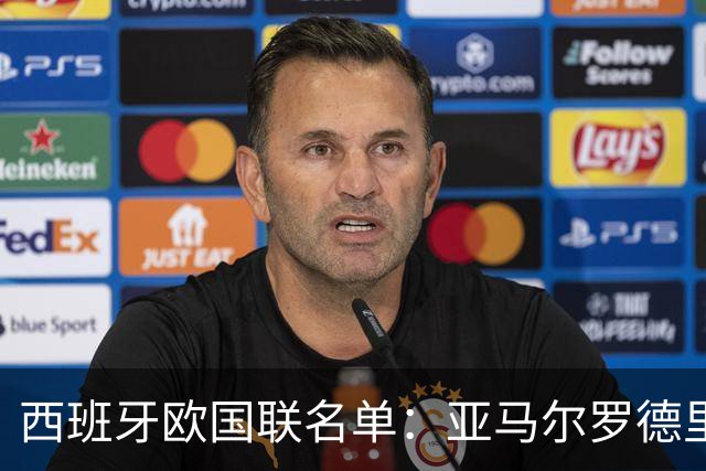 西班牙欧国联名单：亚马尔罗德里领衔 加维落选
