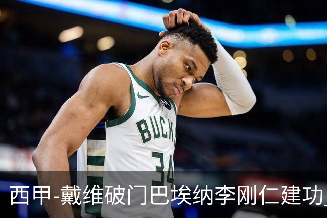 西甲-戴维破门巴埃纳李刚仁建功 马竞4-0大胜奥萨苏纳